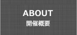 開催概要