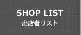 出店者リスト
