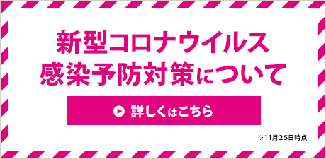 新型コロナウイルス感染予防について