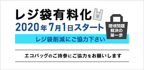レジ袋有料化に伴いエコバッグご持参ください