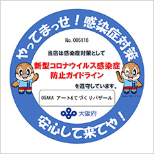 「やってまっせ！感染症対策」当イベントは感染症対策として新型コロナウイルス感染症　防止ガイドラインを遵守しています。安心してきてや！