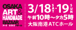 アート＆てづくりバザールリンクバナー小サイズ