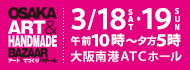 アート＆てづくりバザールリンクバナー大サイズ