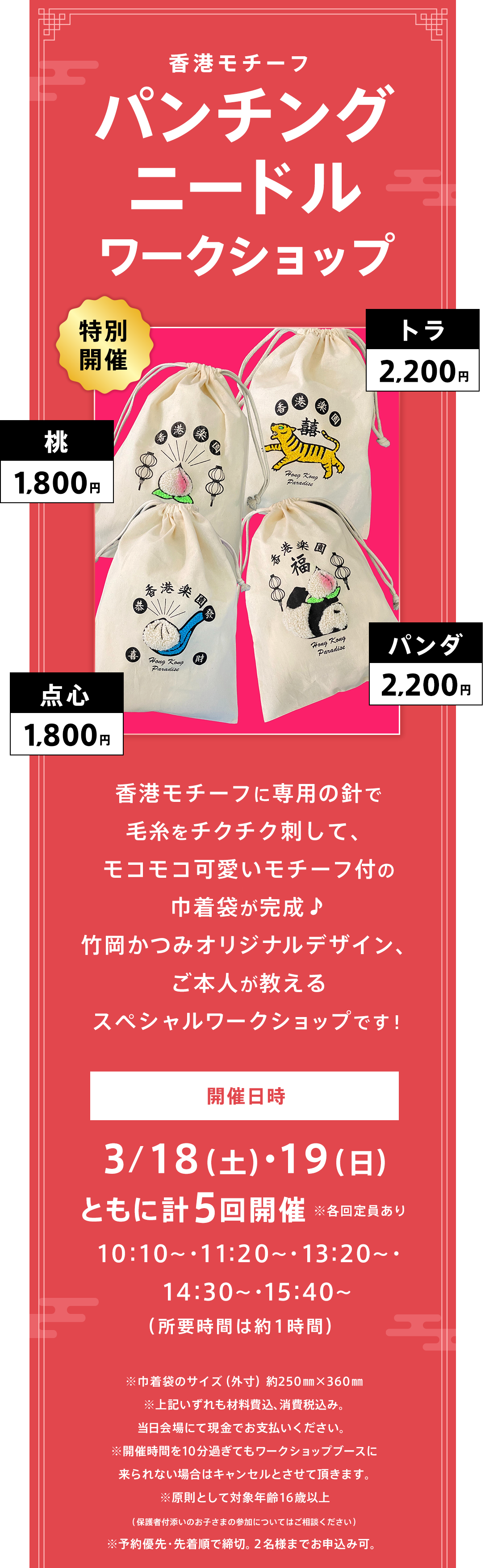 香港モチーフのパンチングニードルワークショップ特別開催！香港モチーフに専用の針で毛糸をチクチク刺して、モコモコ可愛いモチーフ付の巾着袋が完成♪竹岡かつみオリジナルデザイン、ご本人が教えるスペシャルワークショップです！予約優先・先着順で締切！