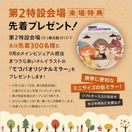 てづバオリジナルミラー先着プレゼント！