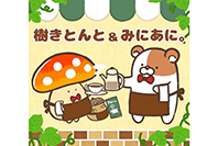 樹きとんと＆みにあに。