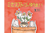 夏きこ