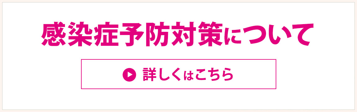 新型コロナウイルス感染予防について
