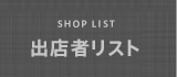 出店者リスト