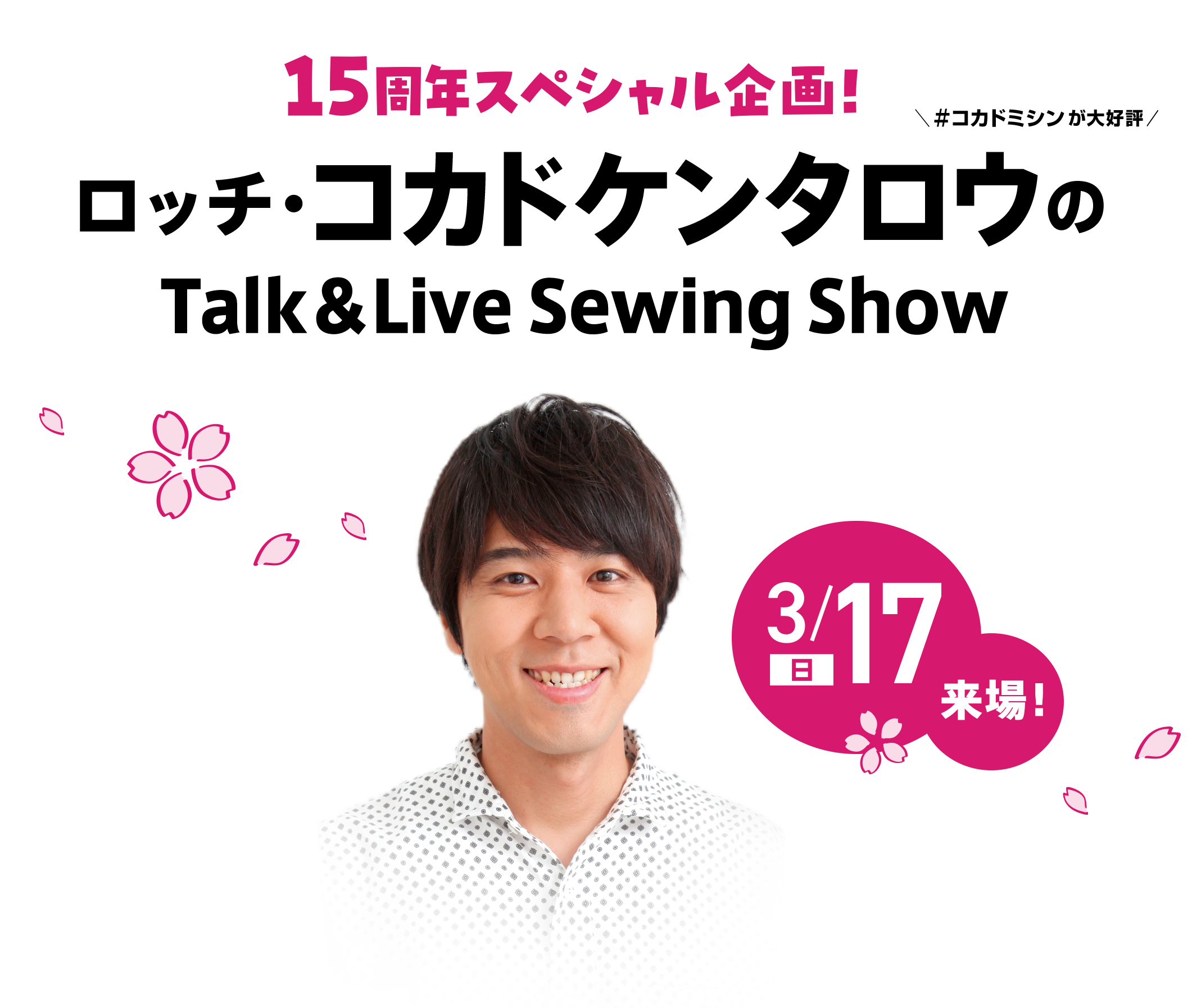 15周年スペシャル企画！会場内ステージ＆YouTubeライブ「ロッチ・コカドケンタロウのTalk＆Live Sewing Show」！お笑いのみならずミシン芸人としてライブ等で腕前を披露されているロッチのコカドケンタロウさんが「てづバ」会場で作品づくりとミシンへの熱い思いを語るトーク＆ミシン実演ライブ！