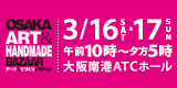 アート＆てづくりバザールリンクバナー中サイズ