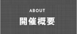開催概要
