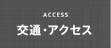 交通・アクセス