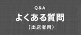 よくあるご質問