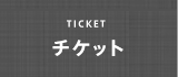 チケット