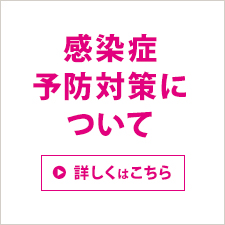 新型コロナウイルス感染予防について