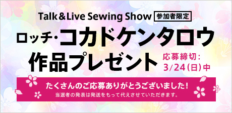 ロッチ・コカドケンタロウのTalk&Live Sewing Show