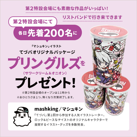第2特設会場にて各日先着200名に「マシュキン」イラスト・てづバオリジナルパッケージのプリングルズ（サワークリーム＆オニオン）をプレゼント！