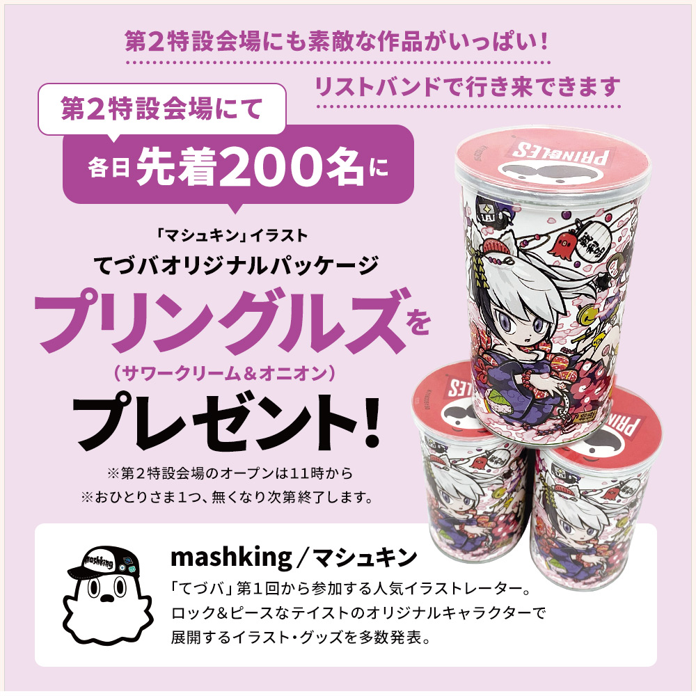 第2特設会場にて各日先着200名に「マシュキン」イラスト・てづバオリジナルパッケージのプリングルズ（サワークリーム＆オニオン）をプレゼント！