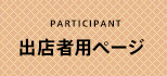 出店者用ページ