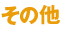 その他