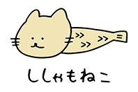 ししゃもねこ