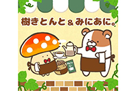 樹きとんと&みにあに。