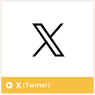 X（Twitter）