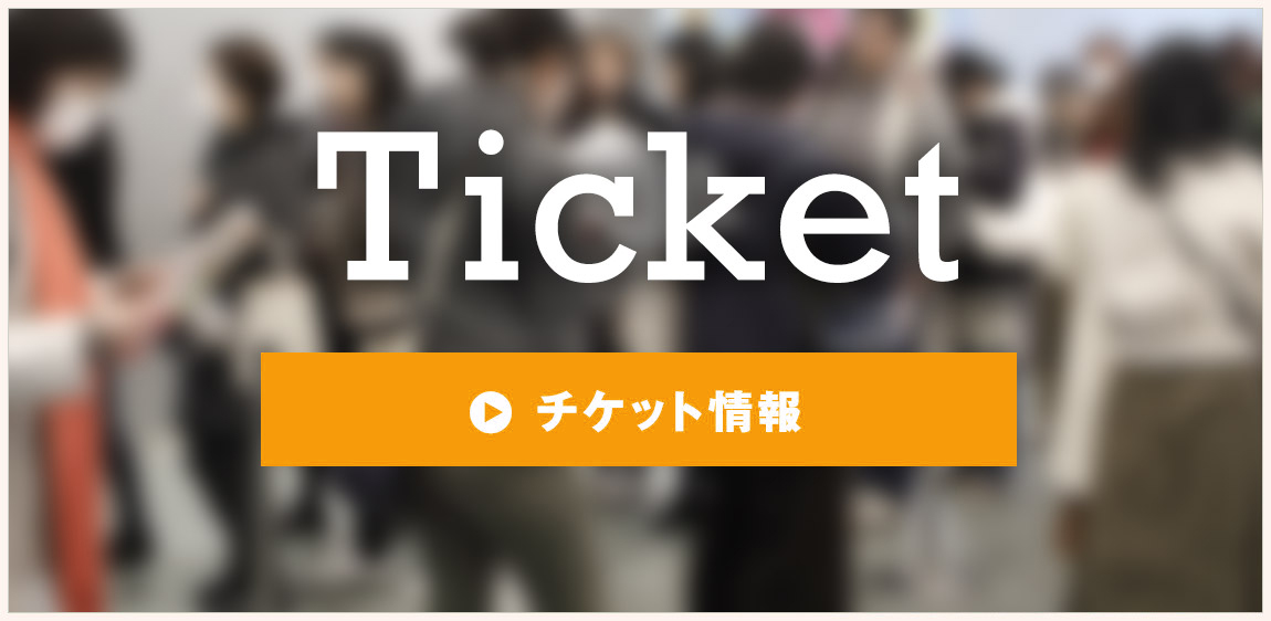 チケット情報