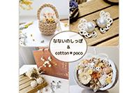 なないのしっぽ＆cotton＊poco