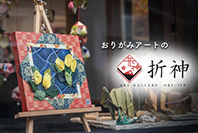 ART GALLERY 折神