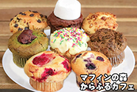 マフィンの森　からふるカフェ
