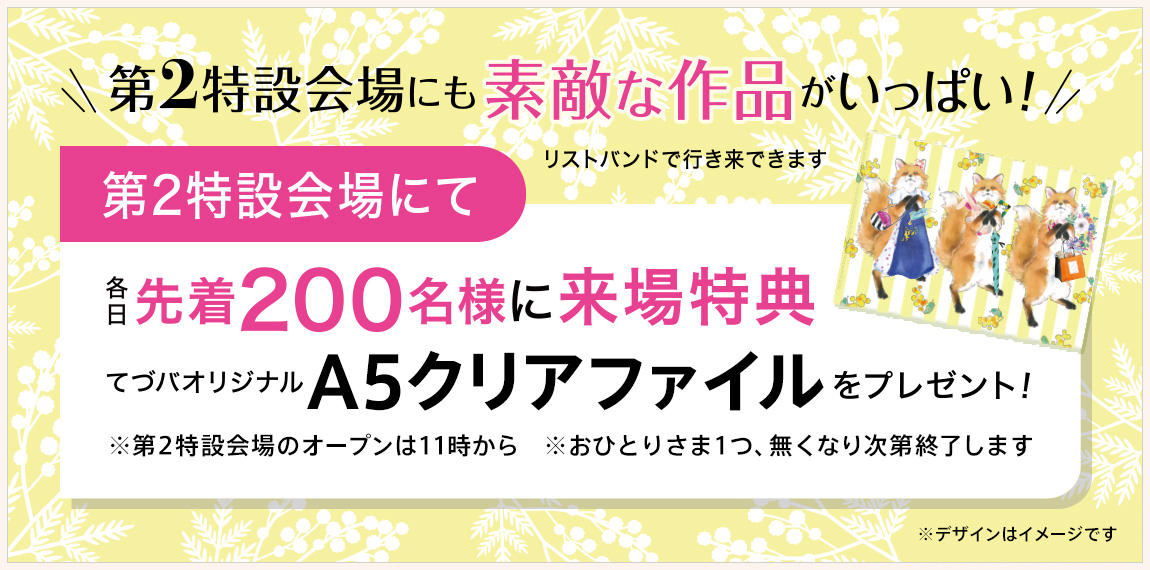 第2会場先着プレゼント