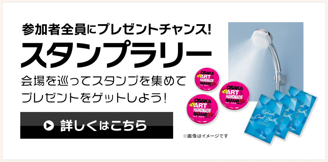 スタンプラリー