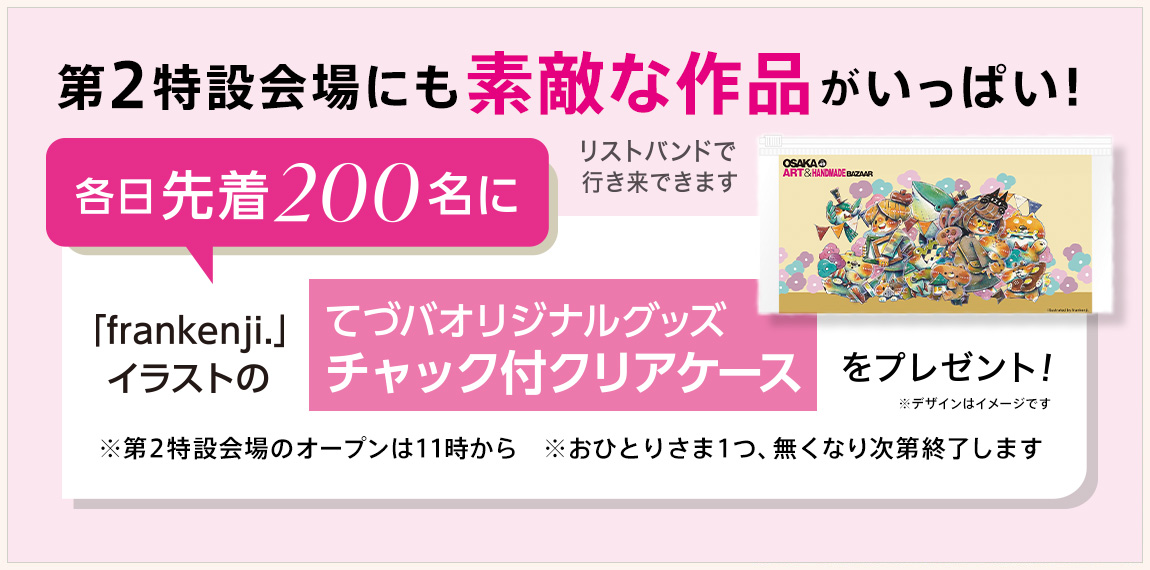 第2会場先着プレゼント