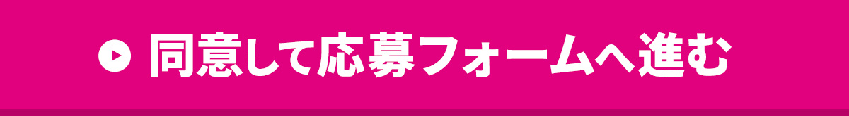 同意して次へ進む