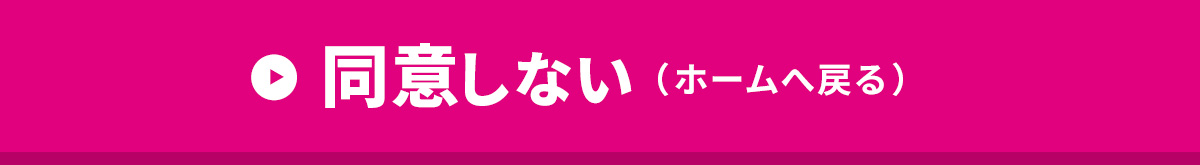 同意しない