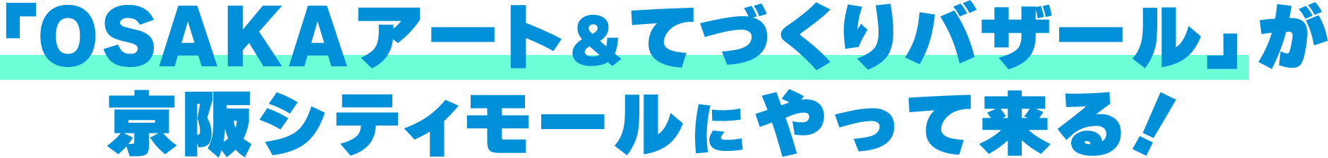 「OSAKAアート&てづくりバザール」が京阪シティモールにやってくる!