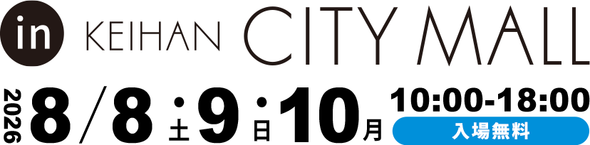2026年8月8日(土)・9(日)・10日(月)  京阪シティモールにて開催!