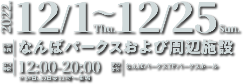 2022年12月1日(木)～25日(日) なんばパークスおよび周辺施設にて開催