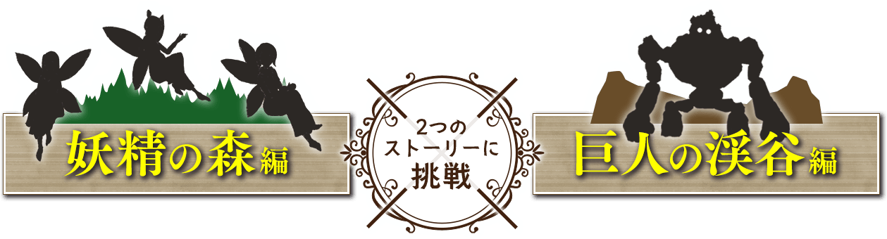 2つのストーリーに挑戦！