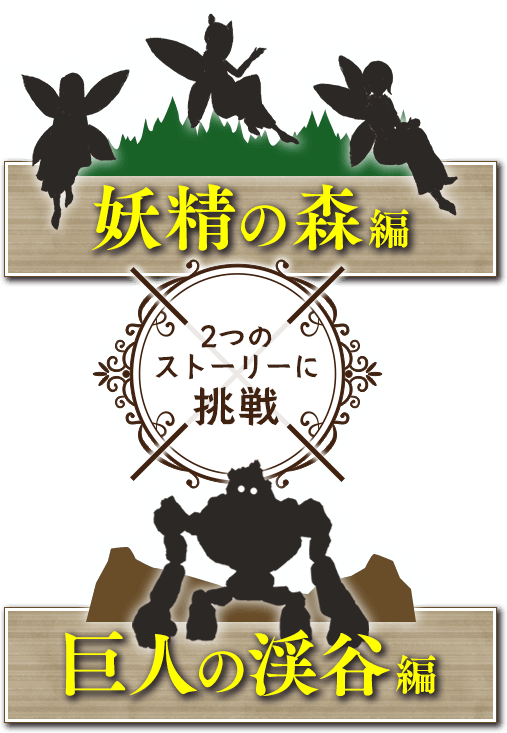 2つのストーリーに挑戦！