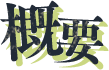 イベント概要