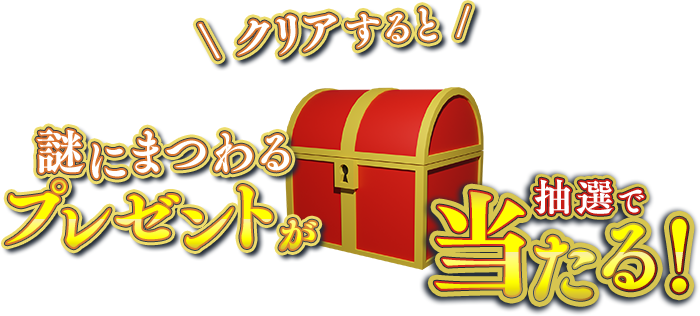 クリアすると謎にまつわるプレゼントが抽選で当たる！