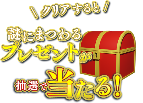 クリアすると謎にまつわるプレゼントが抽選で当たる！