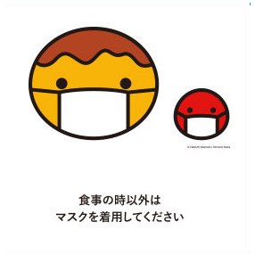 食事の時以外はマスクを着用してください