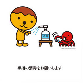 手指の消毒をお願いします