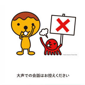 大声での会話はお控えください