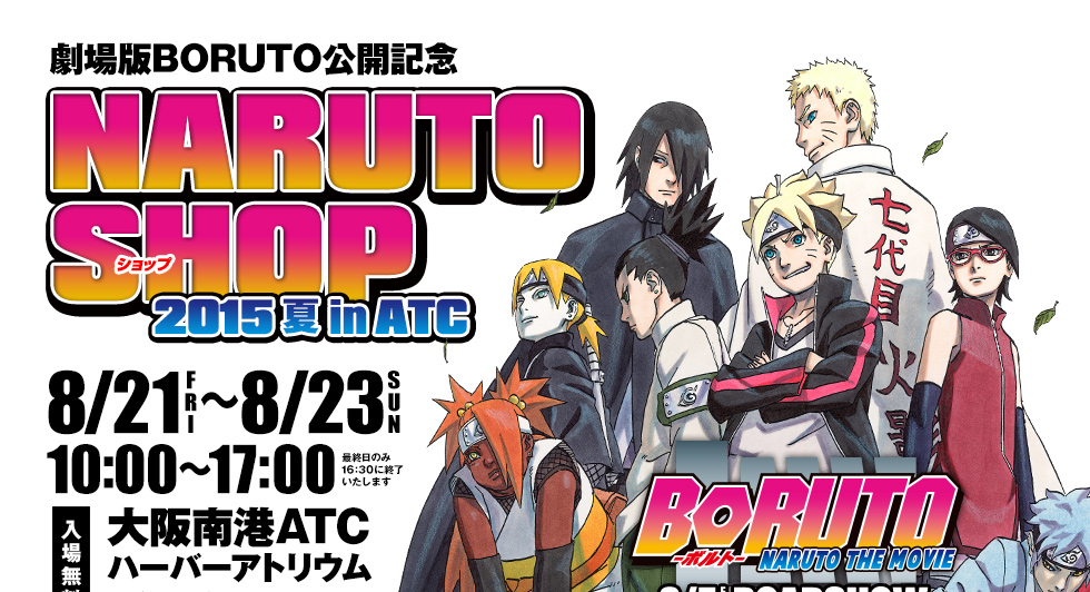 Narutoショップ15夏inatc Tvo テレビ大阪