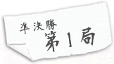 第1局